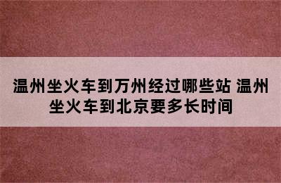 温州坐火车到万州经过哪些站 温州坐火车到北京要多长时间